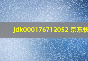 jdk000176712052 京东快递